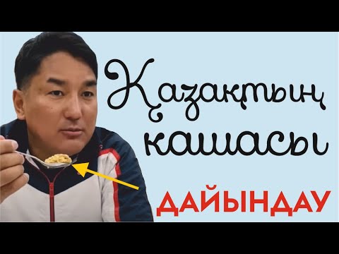 Видео: Алмасбек Садырбаев. Қазақта каша болған ба?