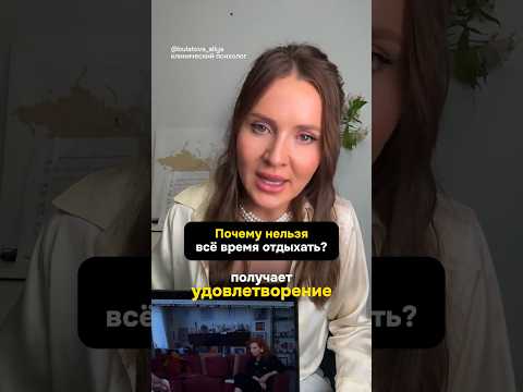 Видео: Почему нельзя все время отдыхать?