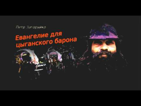 Видео: Цыганский барон  Свидетельство Петра Загоруйко