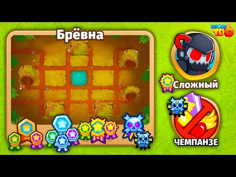 Видео: Прохождение Bloons TD 6! Брёвна: Сложный, Чемпанзе (Chimps)! (Блунс ТД, БТД, BTD)