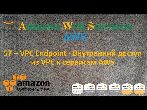 Видео: AWS - VPC Endpoint - Внутренний Private доступ к сервисам AWS