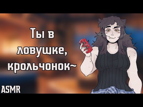 Видео: АСМР: Тебя похитила маньячка грузчица