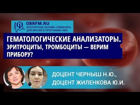 Видео: Доцент Черныш Н.Ю., доцент Жиленкова Ю.И.: Гематологические анализаторы. Эритроциты, тромбоциты.