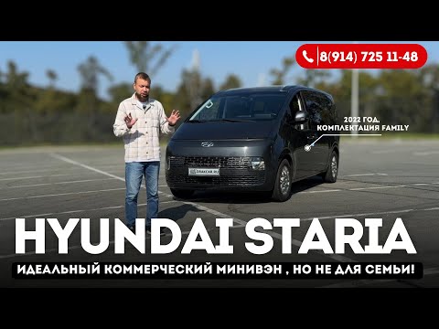 Видео: Hyundai Staria - не лучший минивэн для семьи, в комплектации Family, 2022 год, 2,2 литра дизель.