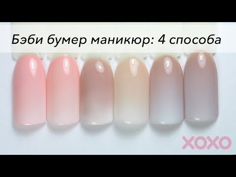 Видео: Как сделать Бэби Бумер маникюр | Baby boomer