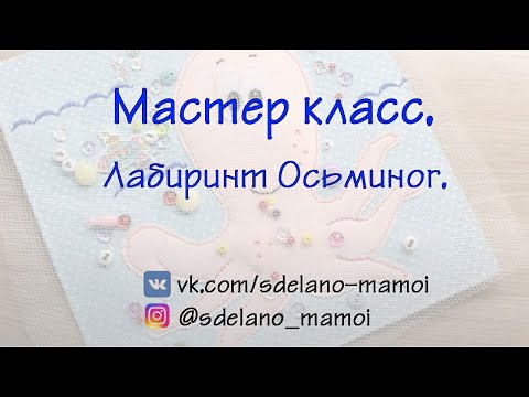 Видео: Мастер класс #Осьминог -лабиринт# tutorials # handmade