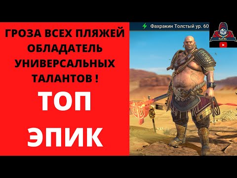 Видео: ФАХРАКИН ТОЛСТЫЙ - икона стиля - обзор шмота, фитоняшка с универсальными талантами . Гайд Обзор Рейд