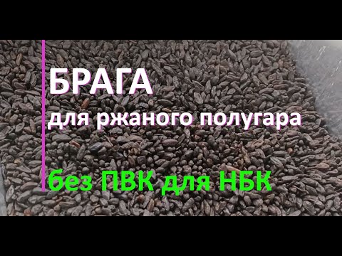 Видео: Постановка браги для ржаного полугара или хлебного вина под перегон на НБК