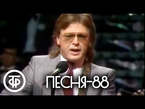 Видео: Песня - 88. Финал (1988)