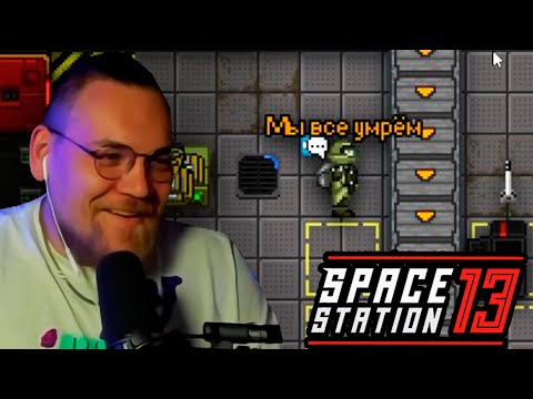 Видео: Разнорабочий Бьёрн в Space Station 13