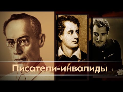 Видео: Великие писатели-инвалиды