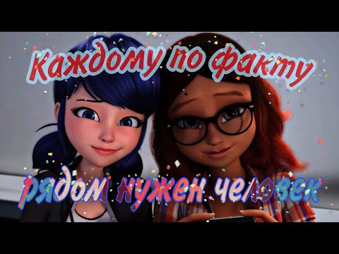 Видео: Леди Баг и Супер Кот / КЛИП / Zivert "Каждому по факту рядом нужен человек"