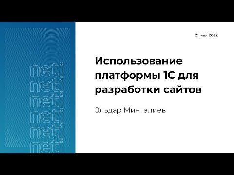 Видео: Использование платформы 1С для разработки сайтов