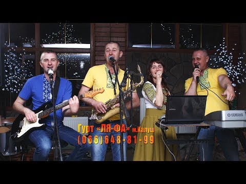 Видео: Весільні танці з гуртом Ля-фа м.Калуш 2018
