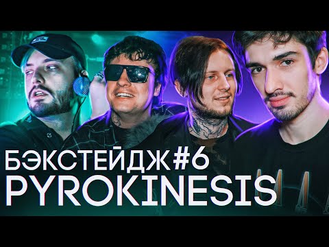 Видео: PYROKINESIS: ДЕНЬ РОЖДЕНИЯ и ПОХОРОНЫ на концерте (feat. МУККА, BOOKER, aikko и др.) / БЭКСТЕЙДЖ #5