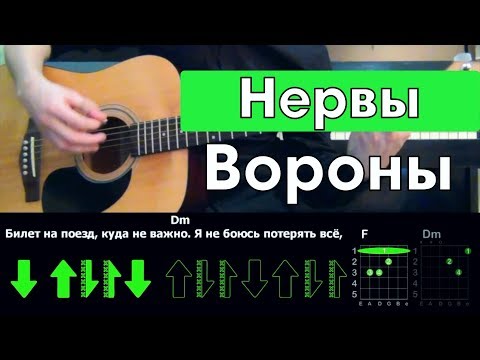 Видео: Нервы - Вороны \ Разбор песни \ Аккорды и бой