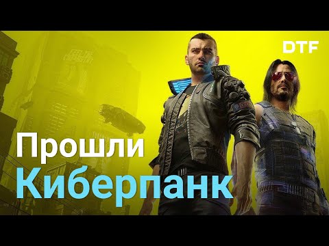 Видео: Обзор Cyberpunk 2077