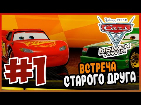 Видео: Прохождение Тачки 3. Навстречу Победе. КРУИЗ ШАРОВОЙ МОЛНИИ. #1