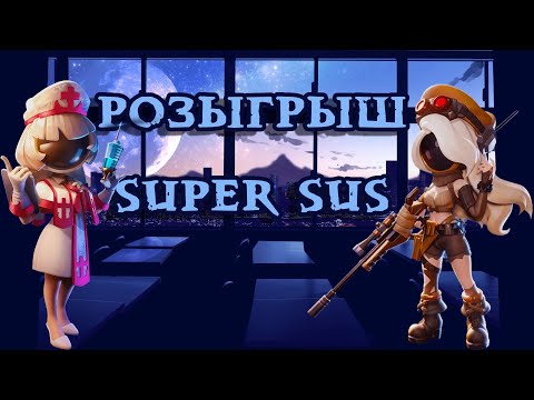 Видео: РОЗЫГРЫШ В SUPER SUS/СУПЕР САС