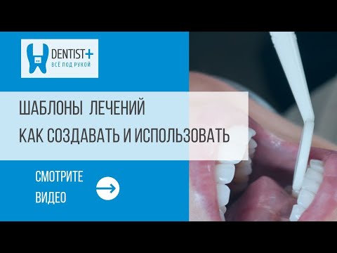 Видео: Шаблоны лечений как создавать и использовать | Программа для стоматологии Dentist Plus 2.0