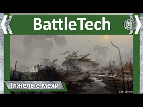 Видео: Тяжелые мехи. BattleTech