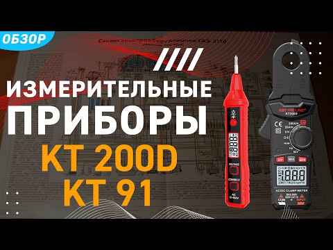 Видео: Токовые клещи КТ 200D и бесконтактный детектор напряжения КТ 91
