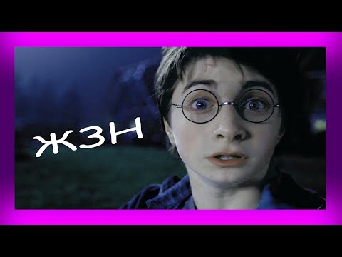 Видео: ГАРРИ ПОТТЕР КАК ЖИЗА #7