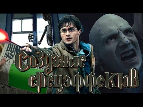 Видео: Гарри Поттер [Создание спецэффектов]