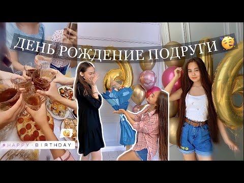 Видео: ДР ПОДРУГИ🥳 16 ЖАС 🤩 МиссАйжанКз
