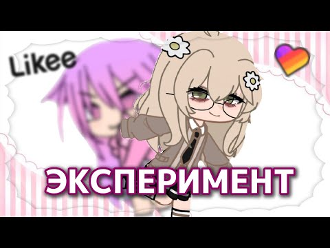 Видео: ЭКСПЕРИМЕНТ СТАНОВЛЮСЬ ПОПУЛЯРНОЙ В ЛАЙКЕ ЗА 3 ДНЯ || ГАЧА ЛАЙФ