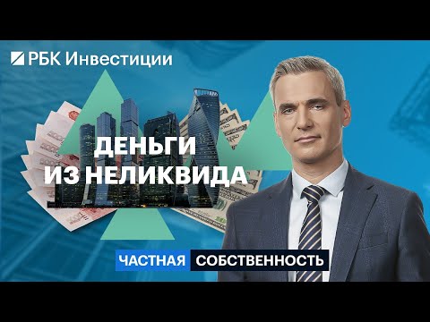 Видео: Как продать неликвидное жильё, ремонт для перепродажи, квартиры под флиппинг, лучшие локации Москвы