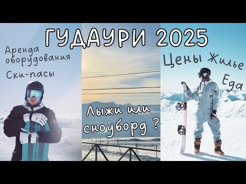 Видео: Как Мы Впервые Встали на Сноуборд и Лыжи и Сколько Это Стоило? | Гудаури 2025 | Travel vlog #5