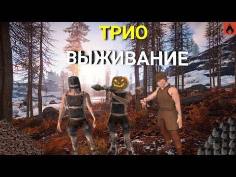 Видео: ТРИО ВЫЖИВАНИЕ с НУЛЯ! | Oxide Survival Island | ☠️