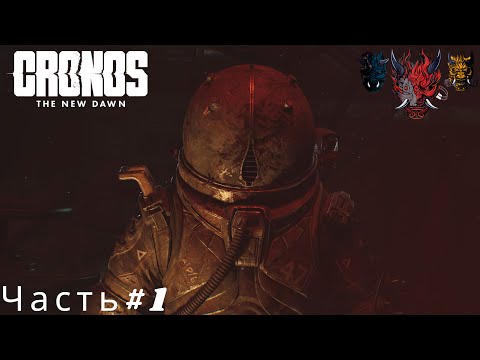 Видео: Cronos The New Dawn(Кронос Новый Рассвет)Часть#1 Таков наш путь