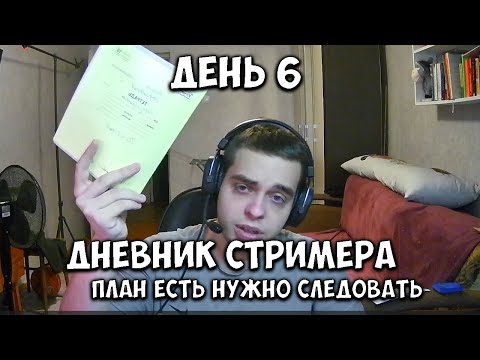 Видео: План есть, осталось следовать ему / Видеодневник Стримера RAINCROSSS день #6