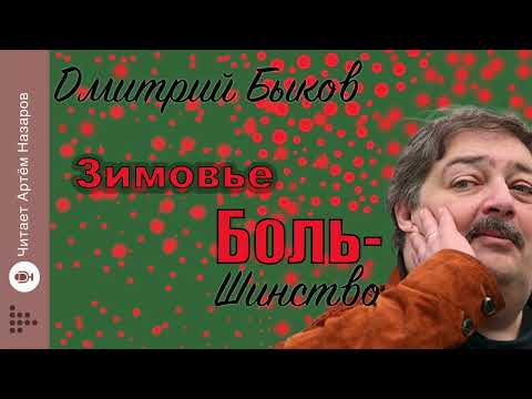 Видео: Дмитрий Быков "Зимовье" (вместо романа) | из нового сборника "Боль-шинство" | читает Артём Назаров