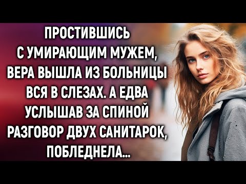 Видео: Простившись с умирающим мужем, Вера вышла из больницы. А услышав за разговор санитарок…