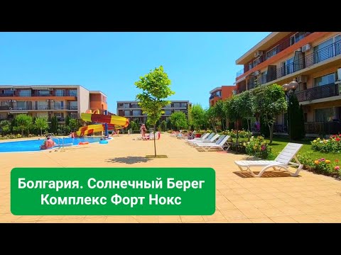 Видео: 2022 Болгария, Солнечный Берег, Форт Нокс Холидей и Орхидея. Bulgaria, Sunny Beach Fort Noks Holiday
