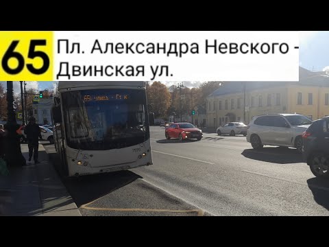 Видео: Автобус 65. Пл. Александра Невского - Двинская ул.