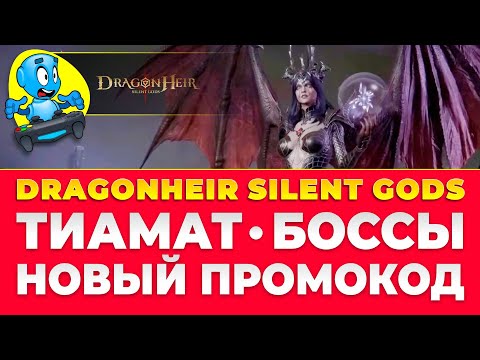 Видео: 🐉DragonHeir: Silent Gods🐉 🔴ПРОМОКОД🔴БОССЫ🔴ТИАМАТ🔴