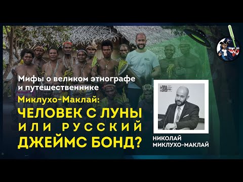 Видео: Миклухо-Маклай: человек с Луны или русский Джеймс Бонд? Н. Миклухо-Маклай. Ученые против мифов 9-7