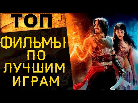 Видео: 🔥 ТОП 10 ЛУЧШИХ ФИЛЬМОВ ПО ИГРАМ! 🔥