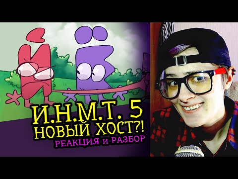 Видео: СМОТРЮ И.Н.М.Т. 5 (Новый ХОСТ?!) | Реакция и критика аниматора на веб анимацию [159]