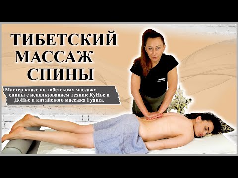Видео: ТИБЕТСКИЙ МАССАЖ СПИНЫ С ЭЛЕМЕНТАМИ КУНЬЕ, ДОНЬЕ И ГУАША.