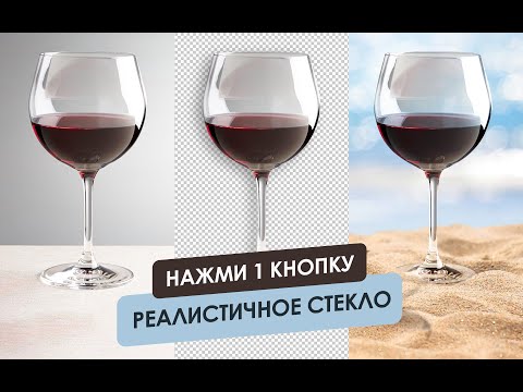 Видео: Как сделать реалистичное стекло в 1 клик. Идеальный результат