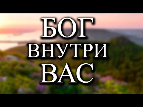 Видео: Вы и есть бог