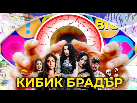 Видео: КИБИК БРАДЪР