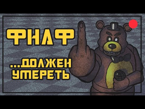 Видео: Фильм по FNAF не должен существовать | Скотт Коутон убил франшизу | Ярость