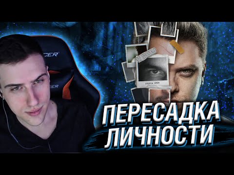 Видео: HELLYEAHPLAY СМОТРИТ: ПЕРЕСАДКА ЛИЧНОСТИ [Топ Сикрет]