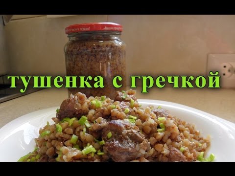 Видео: Тушенка с гречкой. для лентяев.